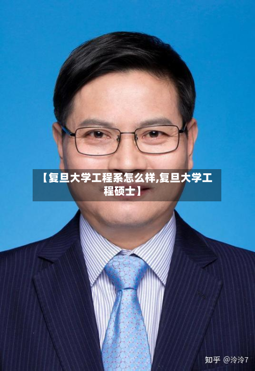 【复旦大学工程系怎么样,复旦大学工程硕士】
