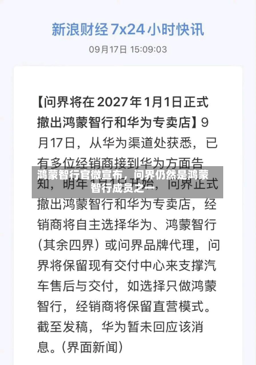 鸿蒙智行官微宣布，问界仍然是鸿蒙智行成员之一-第1张图片