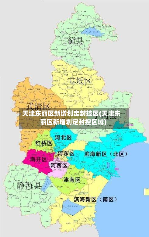 天津东丽区新增划定封控区(天津东丽区新增划定封控区域)-第2张图片