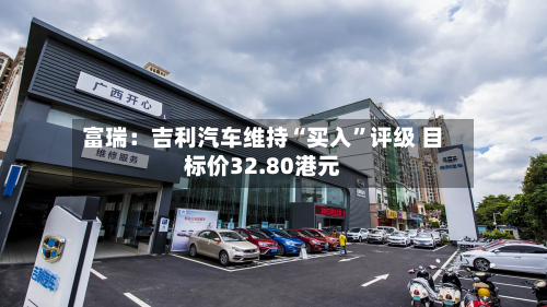 富瑞：吉利汽车维持“买入”评级 目标价32.80港元-第2张图片