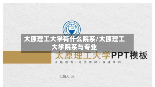太原理工大学有什么院系/太原理工大学院系与专业
