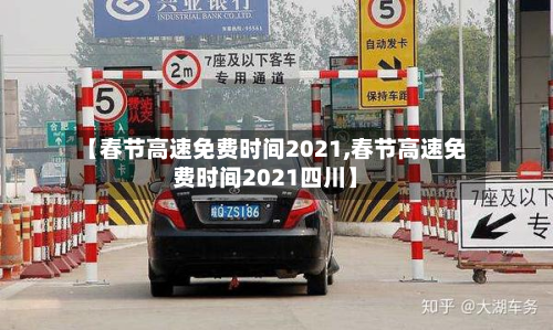 【春节高速免费时间2021,春节高速免费时间2021四川】