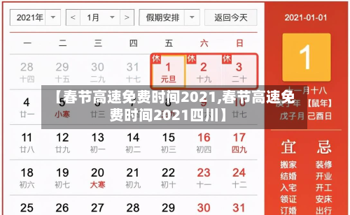 【春节高速免费时间2021,春节高速免费时间2021四川】-第2张图片