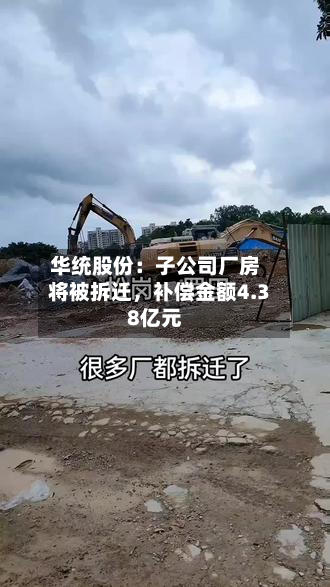 华统股份：子公司厂房将被拆迁，补偿金额4.38亿元-第3张图片