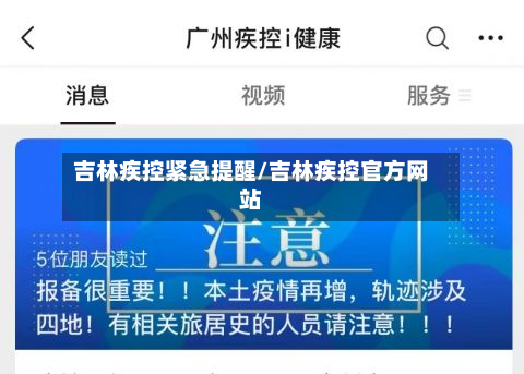 吉林疾控紧急提醒/吉林疾控官方网站