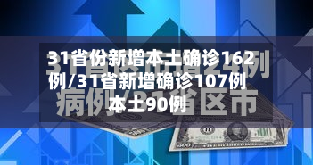31省份新增本土确诊162例/31省新增确诊107例本土90例-第2张图片