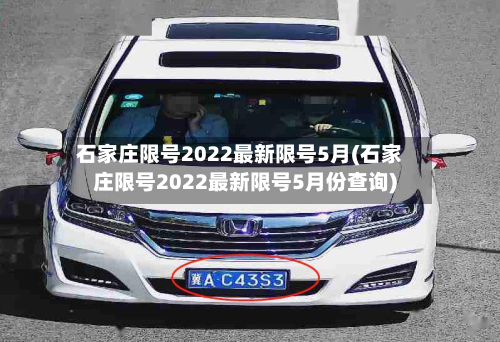 石家庄限号2022最新限号5月(石家庄限号2022最新限号5月份查询)-第3张图片