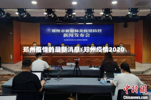 郑州疫情的最新消息/郑州疫情2020