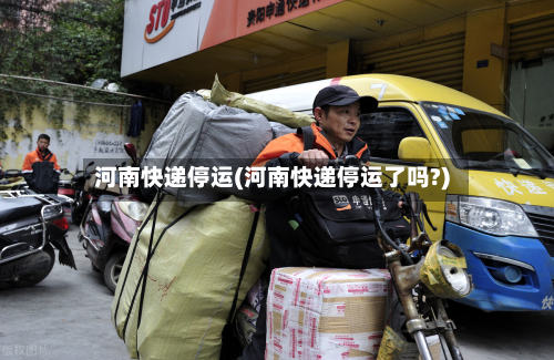 河南快递停运(河南快递停运了吗?)-第2张图片