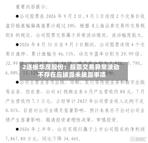 2连板华茂股份:股票交易异常波动 不存在应披露未披露事项-第2张图片