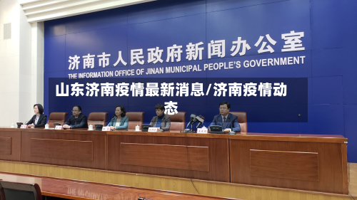 山东济南疫情最新消息/济南疫情动态-第3张图片