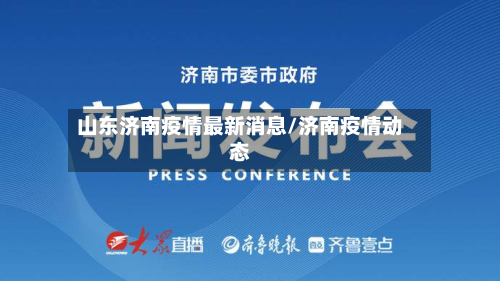 山东济南疫情最新消息/济南疫情动态