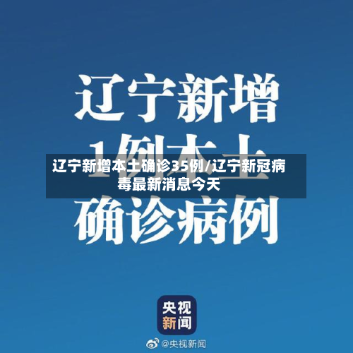 辽宁新增本土确诊35例/辽宁新冠病毒最新消息今天