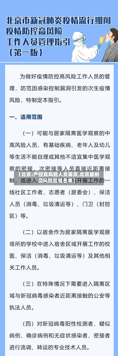 【北京:严控高风险人员离京,北京最新高风险区域名单】