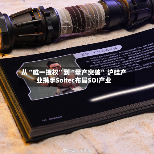 从“唯一授权”到“量产突破	” 沪硅产业携手Soitec布局SOI产业-第1张图片