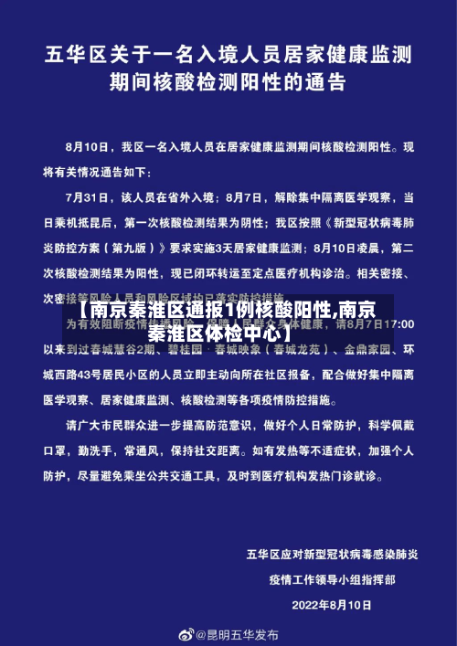 【南京秦淮区通报1例核酸阳性,南京秦淮区体检中心】