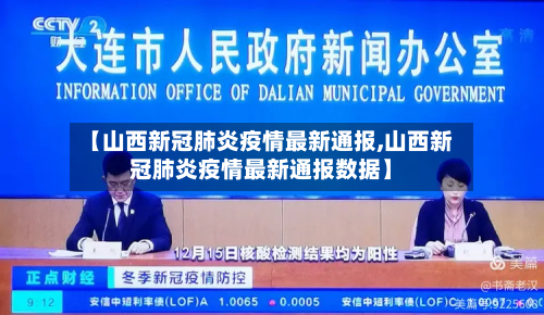 【山西新冠肺炎疫情最新通报,山西新冠肺炎疫情最新通报数据】-第3张图片
