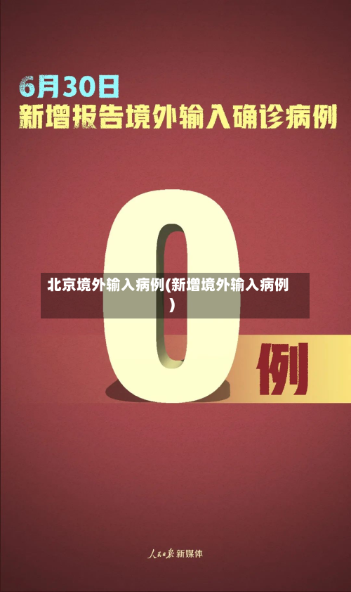 北京境外输入病例(新增境外输入病例)