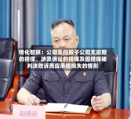 传化智联：公司及控股子公司无逾期的担保	、涉及诉讼的担保及因担保被判决败诉而应承担损失的情形-第1张图片