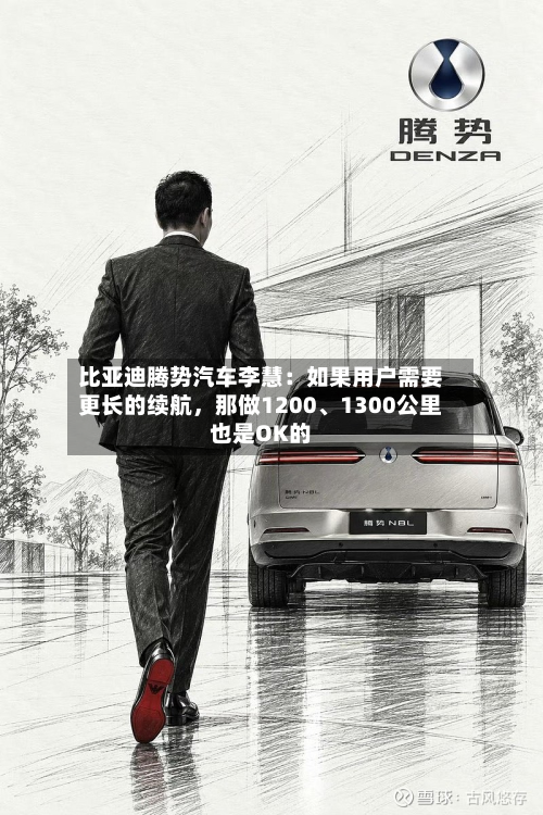 比亚迪腾势汽车李慧：如果用户需要更长的续航，那做1200、1300公里也是OK的-第2张图片