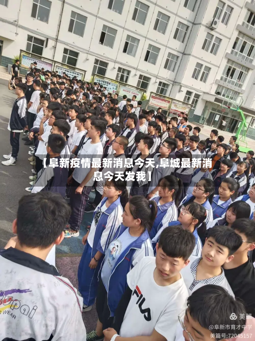 【阜新疫情最新消息今天,阜城最新消息今天发我】-第2张图片
