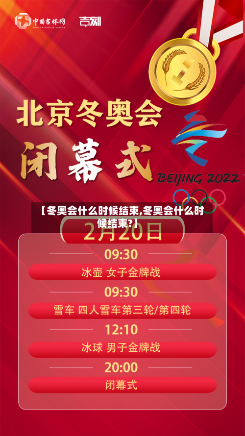 【冬奥会什么时候结束,冬奥会什么时候结束?】-第3张图片