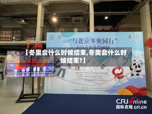【冬奥会什么时候结束,冬奥会什么时候结束?】-第2张图片