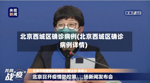 北京西城区确诊病例(北京西城区确诊病例详情)-第3张图片