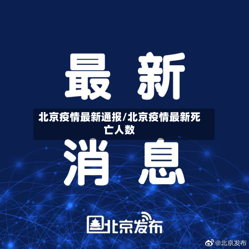 北京疫情最新通报/北京疫情最新死亡人数-第2张图片