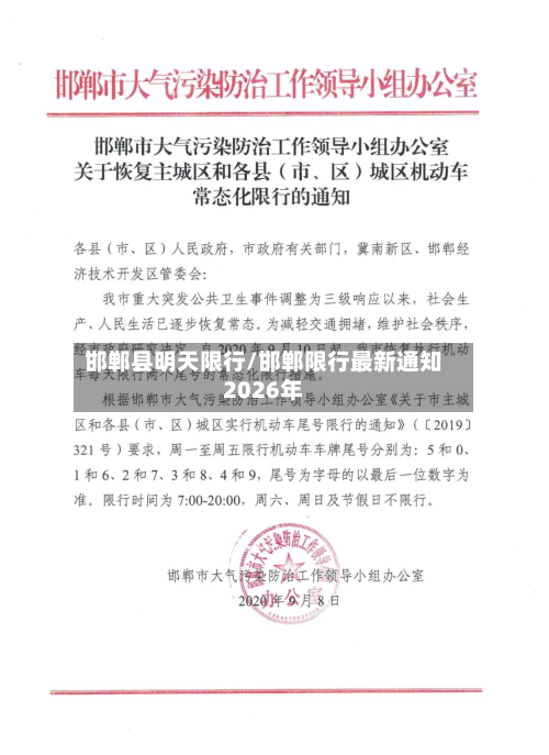 邯郸县明天限行/邯郸限行最新通知2026年-第3张图片