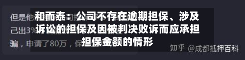 和而泰：公司不存在逾期担保、涉及诉讼的担保及因被判决败诉而应承担担保金额的情形-第3张图片