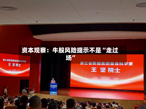 资本观察：牛股风险提示不是“走过场”-第2张图片