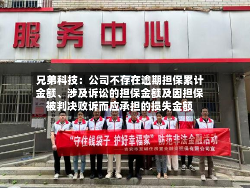 兄弟科技：公司不存在逾期担保累计金额、涉及诉讼的担保金额及因担保被判决败诉而应承担的损失金额-第1张图片