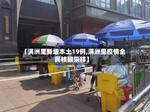 【满洲里新增本土19例,满洲里疫情全民核酸采样】-第2张图片