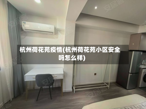 杭州荷花苑疫情(杭州荷花苑小区安全吗怎么样)-第2张图片
