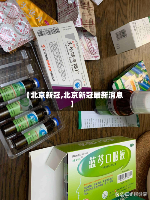 【北京新冠,北京新冠最新消息】-第2张图片