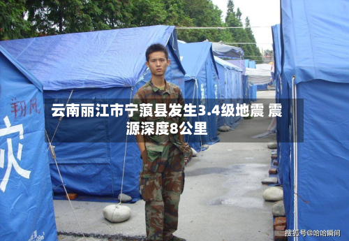 云南丽江市宁蒗县发生3.4级地震 震源深度8公里-第2张图片
