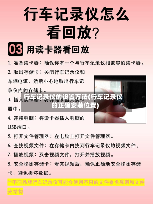 行车记录仪的设置方法(行车记录仪的正确安装位置)-第2张图片