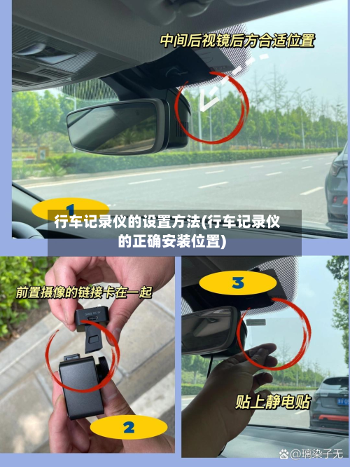 行车记录仪的设置方法(行车记录仪的正确安装位置)