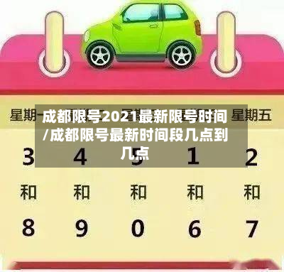 成都限号2021最新限号时间/成都限号最新时间段几点到几点-第2张图片