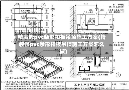 精装修pvc条形扣板吊顶施工方案(精装修pvc条形扣板吊顶施工方案怎么做)