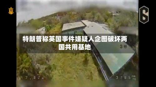 特朗普称英国事件嫌疑人企图破坏两国共用基地-第2张图片