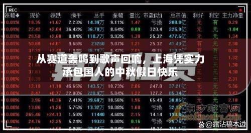 从赛道轰鸣到歌声回响，上海凭实力承包国人的中秋假日快乐