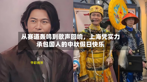 从赛道轰鸣到歌声回响，上海凭实力承包国人的中秋假日快乐-第2张图片