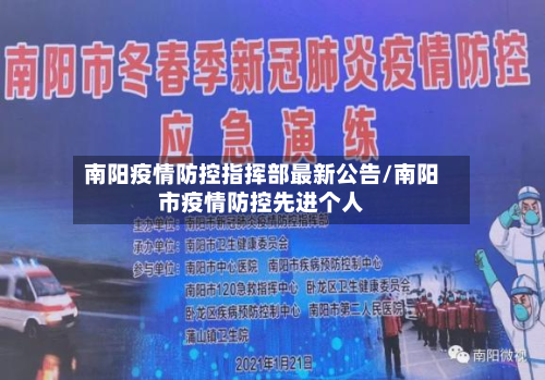 南阳疫情防控指挥部最新公告/南阳市疫情防控先进个人-第2张图片