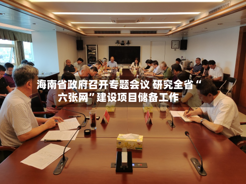 海南省政府召开专题会议 研究全省“六张网	”建设项目储备工作-第3张图片