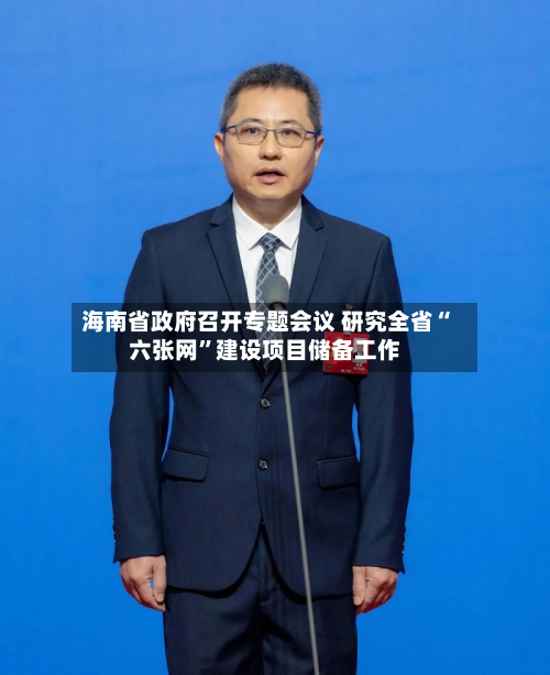 海南省政府召开专题会议 研究全省“六张网”建设项目储备工作-第2张图片