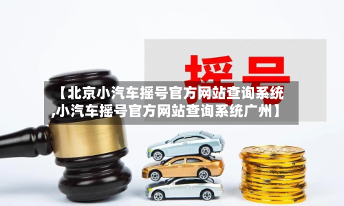 【北京小汽车摇号官方网站查询系统,小汽车摇号官方网站查询系统广州】-第2张图片