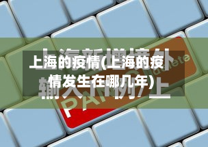 上海的疫情(上海的疫情发生在哪几年)