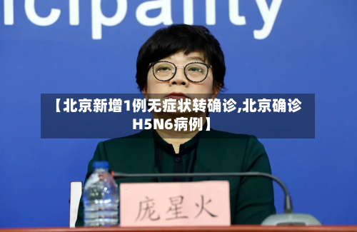【北京新增1例无症状转确诊,北京确诊H5N6病例】-第3张图片